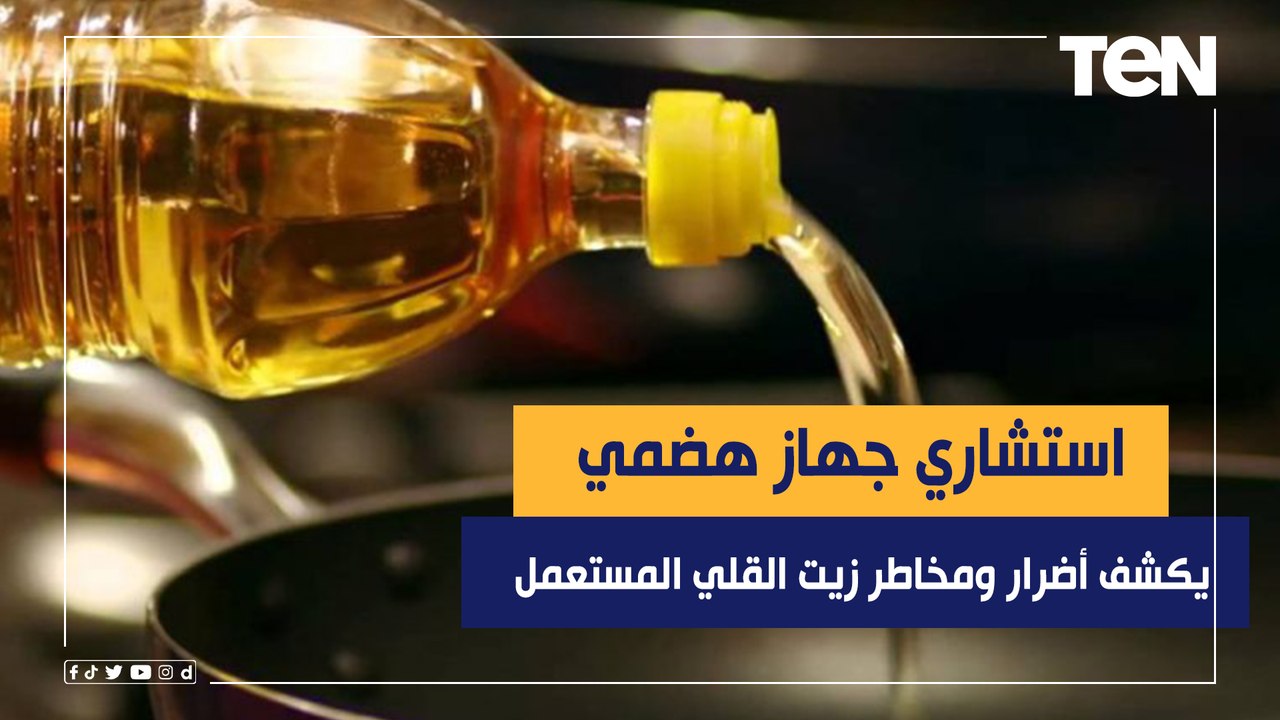 كوارث صحية صادمة.. استشاري جهاز هضمي يكشف خطورة زيت الطعام والأطعمة المقلية