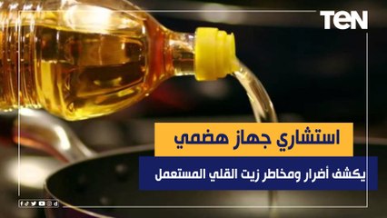 كوارث صحية صادمة.. استشاري جهاز هضمي يكشف خطورة زيت الطعام والأطعمة المقلية