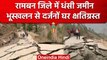 Jammu Kashmir Landslide: Ramban में भूस्खलन, कई घर क्षतिग्रस्त, बेघर हुए लोग | वनइंडिया हिंदी