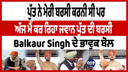 ਬਰਸੀ ਉਸਨੇ ਮੇਰੀ ਕਰਨੀ ਸੀ  ਪਰ ਕਰ ਮੈਂ ਓਹਦੀ ਰਿਹਾਂ : ਬਲਕੌਰ ਸਿੰਘ | Balkaur Singh | OneIndia Punjabi