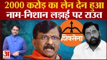 Maharashtra Political Crisis: Shiv Sena को लेकर Sanjay Raut के आरोपों पर BJP ने किया पलटवार