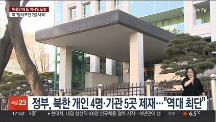 북한 미사일 도발 이틀만에 추가 독자제재…개인 4명·기관 5곳