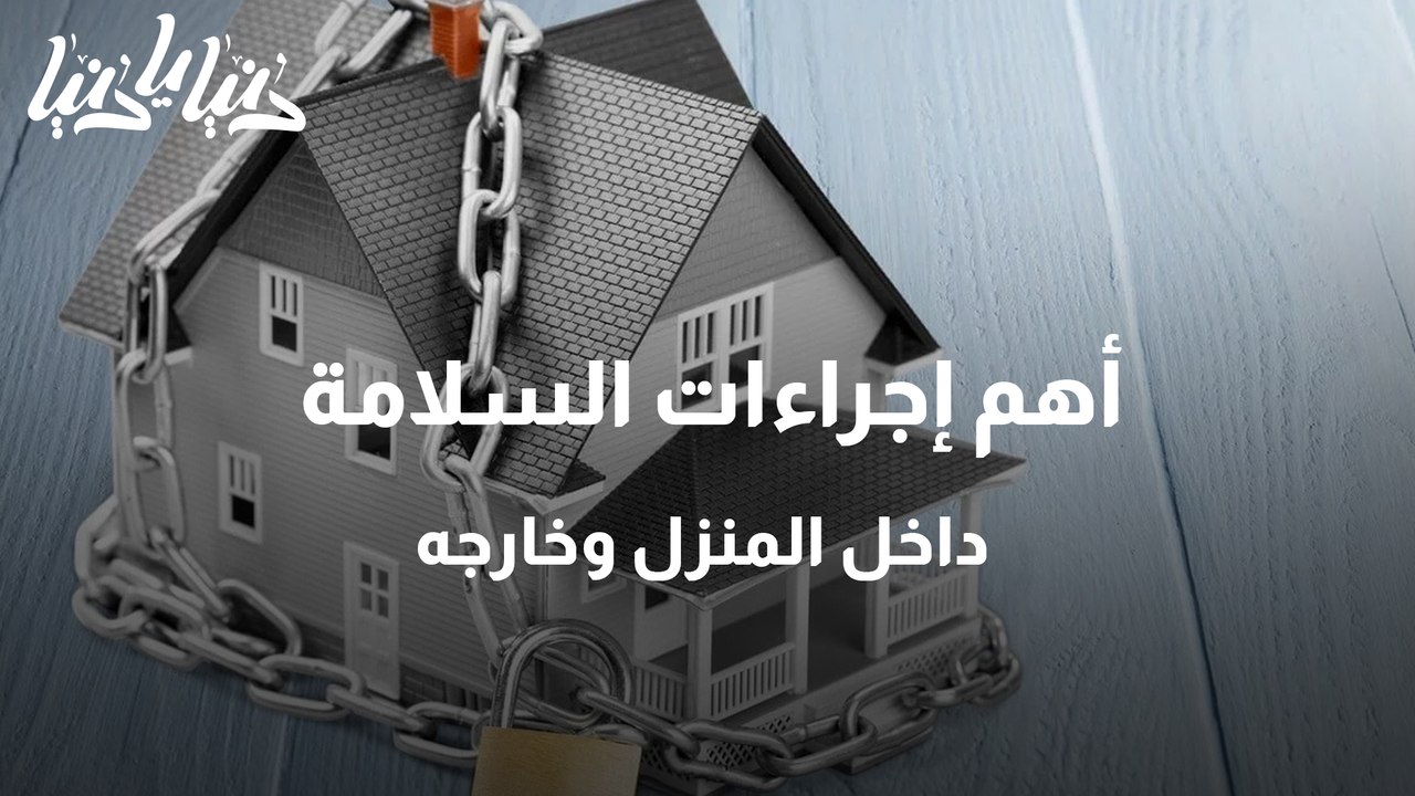 أهم إجراءات السلامة داخل المنزل وخارجه