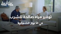 توفير مياه صالحة للشرب في الأغوار الشمالية