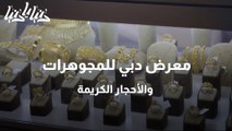 معرض دبي للمجوهرات والأحجار الكريمة