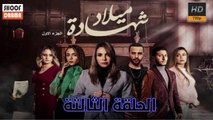 مسلسل شهادة ميلاد - الموسم الاول  - الحلقة الثالثة