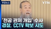 '천공 관저 개입' 의혹 수사 본격화...CCTV 확보 주력 / YTN