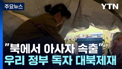 "北 아사자 속출, 도발 중단해야"...추가 대북제재 / YTN