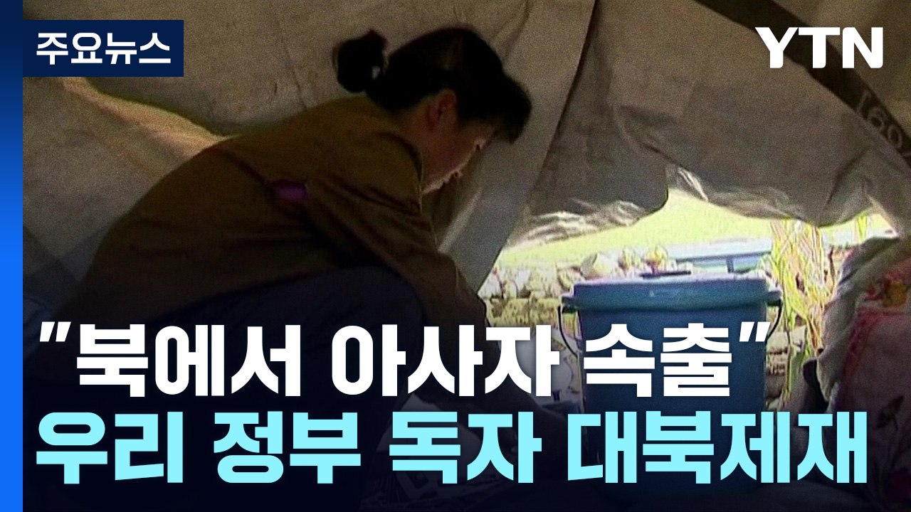 "北 아사자 속출, 도발 중단해야"...추가 대북제재 / YTN