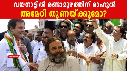 രാഹുല്‍ ഗാന്ധി വയനാട് മത്സരിക്കും | *Kerala