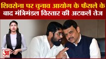 Maharashtra Political Crisis: Shiv Sena पर चुनाव आयोग के फैसले के बाद मंत्रिमंडल विस्तार की अटकलें
