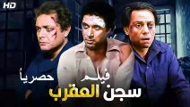 HD حصرياً لأول مرة  فيلم | (  سجن العقرب ) ( بطولة) (عادل أمام واحمد زكي  و محمود عبدالعزيز ) 2023 | كامل  بجودة