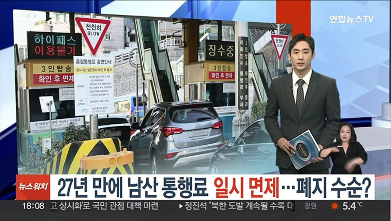 27년 만에 남산 통행료 일시 면제…폐지 수순?