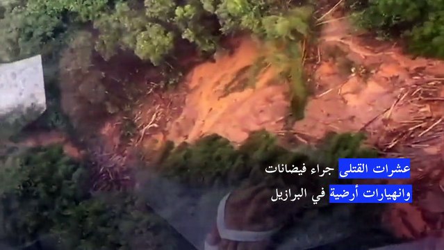 عشرات القتلى جراء فيضانات وانهيارات أرضية في البرازيل