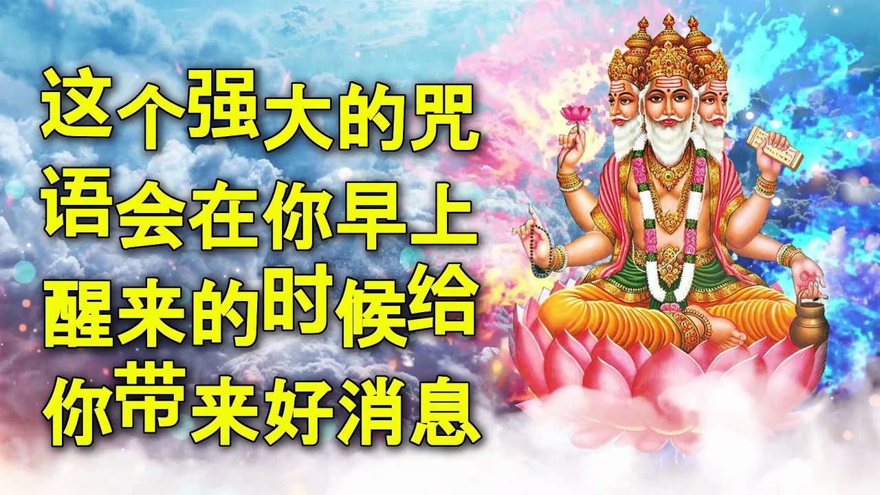 这个强大的咒语会在你早上醒来的时候给你带来好消息 - video Dailymotion