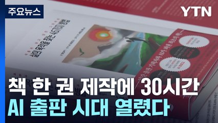 책 한 권 제작에 30시간...AI 출판 시대 열렸다 / YTN