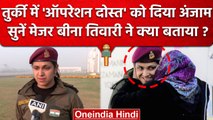 Turkey Earthquake में Operation Dost की सफलता Major Beena Tiwari की जुबानी | Army | वनइंडिया हिंदी