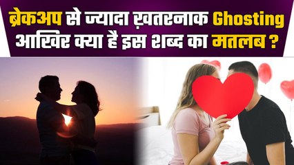 What is Ghosting: Relationship में ये Breakup से ज्यादा Dangerous क्यों है | वनइंडिया हिंदी