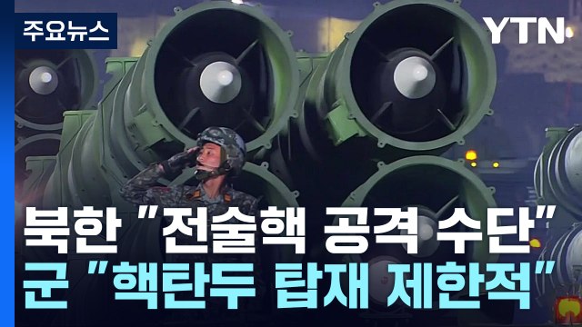 北 전술핵, 南 비행기지 겨냥 ...軍 미완...추가 핵실험 필요 / YTN