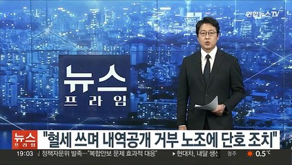 윤대통령 "혈세 쓰며 내역공개 거부 노조에 단호 조치"