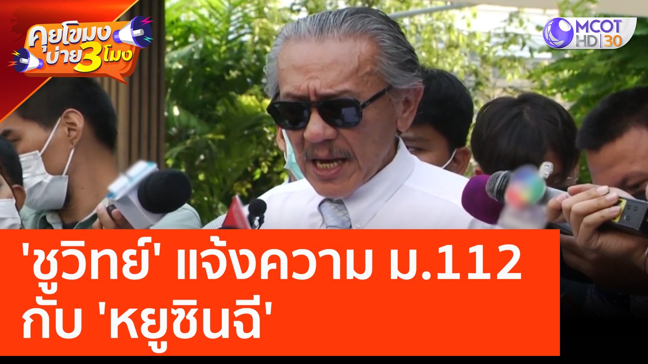 'ชูวิทย์' แจ้งความ ม 112 กับ 'หยูซินฉี' (20 ก.พ. 66) คุยโขมงบ่าย 3 โมง