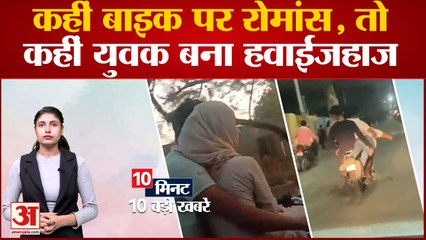 Headlines: कहीं बाइक पर खुलेआम Romance तो कहीं युवक बना हवाईजहाज सहित Top 10 News