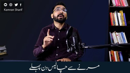 Marny Se Chalis Din Pehly Ki Anxiety And Depression NLP Dissociation Technique By Kamran Sharif