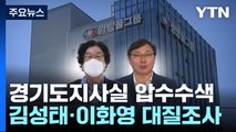 검찰, '대북송금' 관련 경기도지사실 첫 압수수색...김성태·이화영 대질조사 / YTN