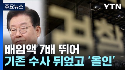 '최소 651억'→'4,895억'...기존 수사 뒤엎고 '이재명 올인' / YTN