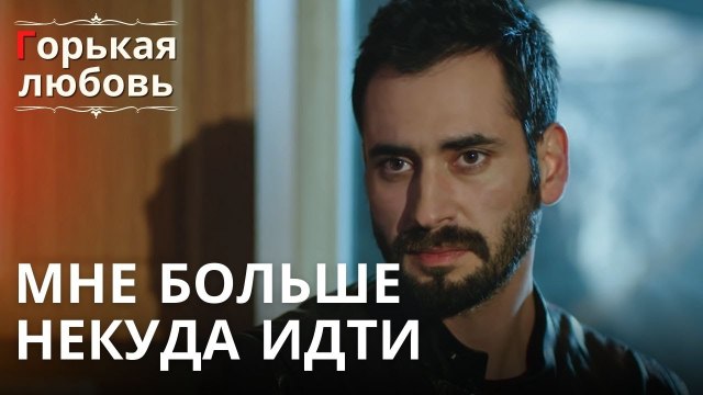 Мне больше некуда идти | Горькая любовь - Эпизод 8