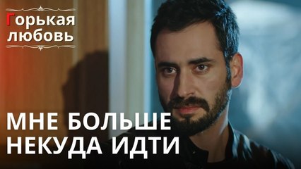 Мне больше некуда идти | Горькая любовь - Эпизод 8