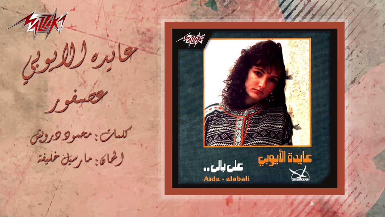 Asfour - Aida el Ayoubi عصـفور - عايدة الأيوبي(1080P_HD)