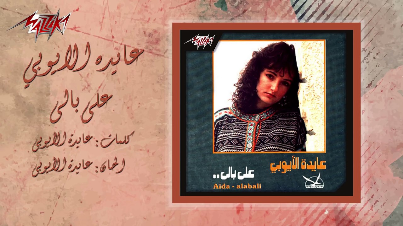 Ala Baly - Aida el Ayoubi على بالى - عايدة الأيوبي(1080P_HD)