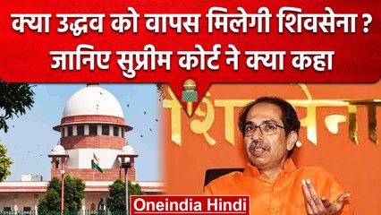 Download Video: Shiv Sena Crises: Uddhav Thackrey गुट को SC से नहीं मिली राहत | Eknath Shinde | वनइंडिया हिंदी