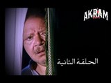 مسلسل عباس الابيض في اليوم الاسود الحلقة الثانية