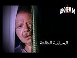 مسلسل عباس الابيض في اليوم الاسود الحلقة الثالثة