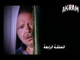 مسلسل عباس الابيض في اليوم الاسود الحلقة الرابعة