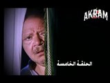 مسلسل عباس الابيض في اليوم الاسود الحلقة الخامسة