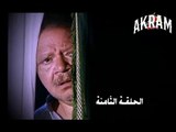 مسلسل عباس الابيض في اليوم الاسود الحلقة الثامنة