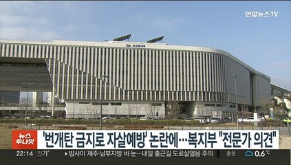 '번개탄 금지로 자살예방' 논란…복지부 "전문가 의견"