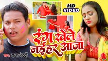 Holi Video | रंग खेले नईहर आजा | Raja Bedardi का इस साल सबसे फाडू होली | Rang Khele Naihar Aaja