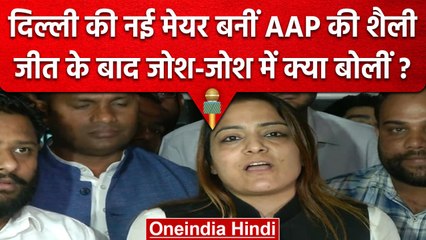 Delhi MCD Mayor Election में Shelly Oberoi ने जीत के जोश में क्या कहा ? | AAP | वनइंडिया हिंदी