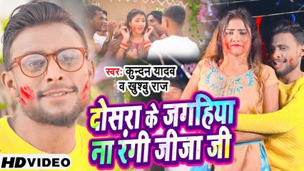VIDEO | दोसरा के जगहिया ना रंगी जीजा जी | Kundan Yadav का सुपर हिट होली सांग | Khushbu Raj
