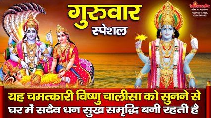 गुरुवार स्पेशल : यह चमत्कारी विष्णु चालीसा को सुनने से घर में सदैव धन सुख समृद्धि बनी रहती है ~ Best Bhajan ~ 2023