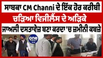 ਸਾਬਕਾ CM Channi ਦੇ ਇੱਕ ਹੋਰ ਕਰੀਬੀ ਚੜਿਆ ਵਿਜੀਲੈਂਸ ਦੇ ਅੜਿਕੇ | OneIndia Punjabi