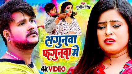 #VIDEO | #Sushil Singh | सगुनवा फगुनवा में | #होली | Sagunwa Fagunwa Me | Bhojpuri Holi Song 2023
