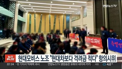 현대모비스 노조 "현대차보다 격려금 적다" 항의시위