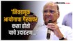 Sharad Pawar on BJP: 'देशात सध्या सत्तेचा गैरवापर केला जातोय'; शरद पवार यांची मोदी सरकारवर टीका