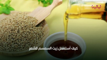 كيف أستعمل زيت السمسم للشعر