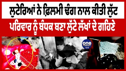 ਲੁਟੇਰਿਆਂ ਨੇ ਫ਼ਿਲਮੀ ਢੰਗ ਨਾਲ ਕੀਤੀ ਲੁੱਟ ਪਰਿਵਾਰ ਨੂੰ ਬੰਧਕ ਬਣਾ ਲੁੱਟੇ ਲੱਖਾਂ ਦੇ ਗਹਿਣੇ | OneIndia Punjabi